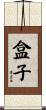 盒子 Scroll