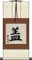 盖 Scroll