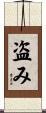 盗み Scroll