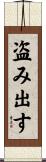 盗み出す Scroll