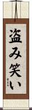 盗み笑い Scroll