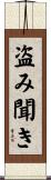 盗み聞き Scroll
