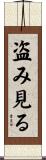 盗み見る Scroll