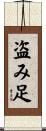盗み足 Scroll