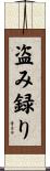盗み録り Scroll