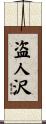 盗人沢 Scroll
