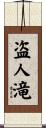 盗人滝 Scroll