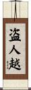 盗人越 Scroll