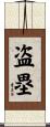 盗塁 Scroll
