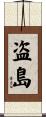 盗島 Scroll