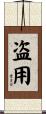 盗用 Scroll