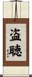 盗聴 Scroll