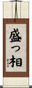 盛っ相 Scroll