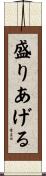 盛りあげる Scroll