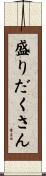 盛りだくさん Scroll