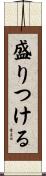 盛りつける Scroll