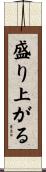 盛り上がる Scroll