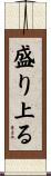 盛り上る Scroll