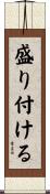 盛り付ける Scroll