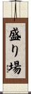 盛り場 Scroll