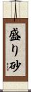 盛り砂 Scroll