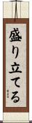 盛り立てる Scroll
