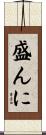 盛んに Scroll