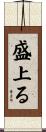 盛上る Scroll
