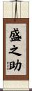 盛之助 Scroll