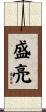 盛亮 Scroll
