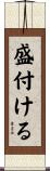 盛付ける Scroll