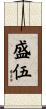盛伍 Scroll