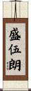 盛伍朗 Scroll