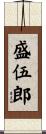 盛伍郎 Scroll