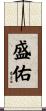 盛佑 Scroll