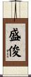 盛俊 Scroll