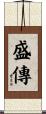 盛傳 Scroll