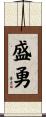 盛勇 Scroll
