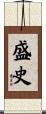 盛史 Scroll