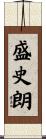 盛史朗 Scroll