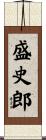 盛史郎 Scroll