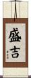 盛吉 Scroll