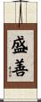 盛善 Scroll