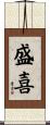 盛喜 Scroll