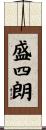 盛四朗 Scroll