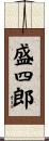 盛四郎 Scroll