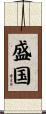 盛国 Scroll