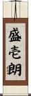 盛壱朗 Scroll
