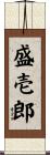 盛壱郎 Scroll