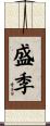 盛季 Scroll